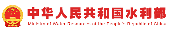 中華人民共和國(guó)水利部